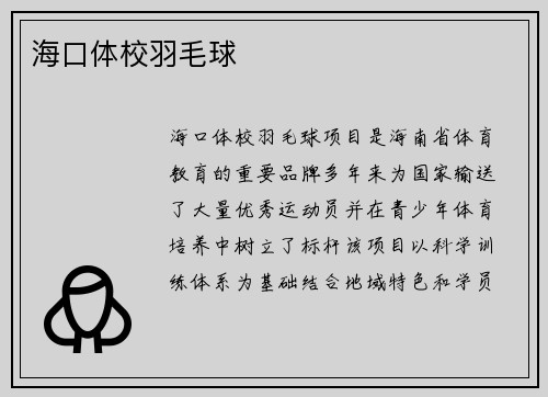 海口体校羽毛球