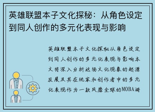 英雄联盟本子文化探秘：从角色设定到同人创作的多元化表现与影响