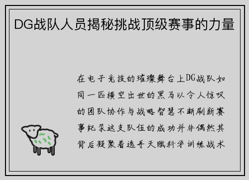 DG战队人员揭秘挑战顶级赛事的力量