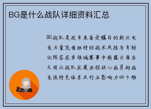BG是什么战队详细资料汇总
