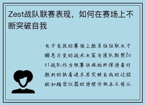 Zest战队联赛表现，如何在赛场上不断突破自我
