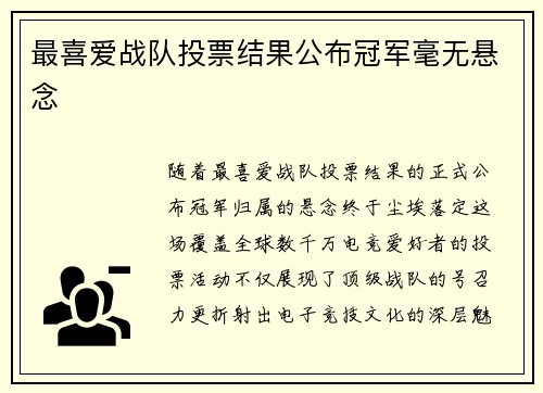 最喜爱战队投票结果公布冠军毫无悬念