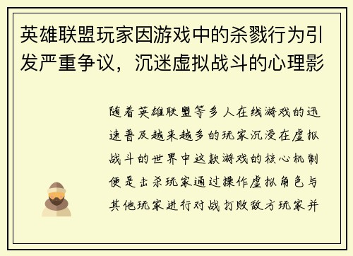 英雄联盟玩家因游戏中的杀戮行为引发严重争议，沉迷虚拟战斗的心理影响探讨