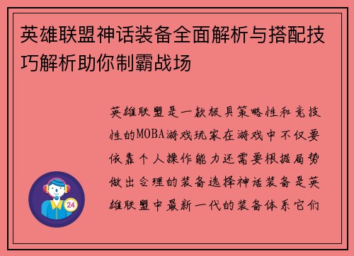 英雄联盟神话装备全面解析与搭配技巧解析助你制霸战场