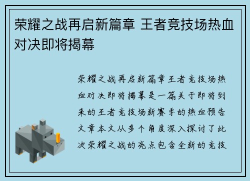 荣耀之战再启新篇章 王者竞技场热血对决即将揭幕