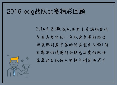 2016 edg战队比赛精彩回顾