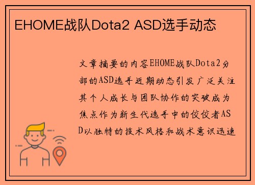 EHOME战队Dota2 ASD选手动态