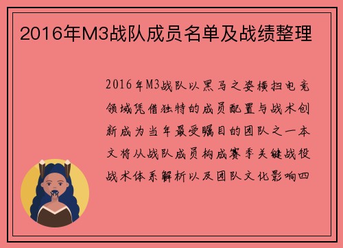 2016年M3战队成员名单及战绩整理