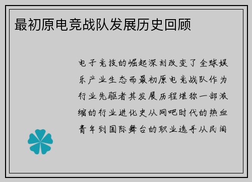 最初原电竞战队发展历史回顾