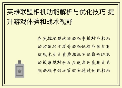 英雄联盟相机功能解析与优化技巧 提升游戏体验和战术视野