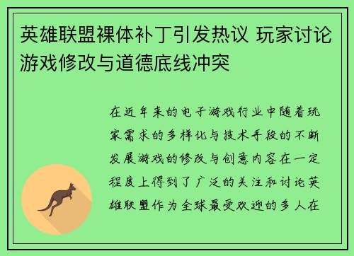 英雄联盟裸体补丁引发热议 玩家讨论游戏修改与道德底线冲突