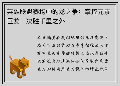 英雄联盟赛场中的龙之争：掌控元素巨龙，决胜千里之外