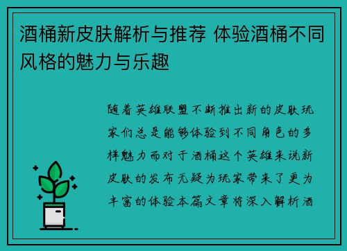 酒桶新皮肤解析与推荐 体验酒桶不同风格的魅力与乐趣