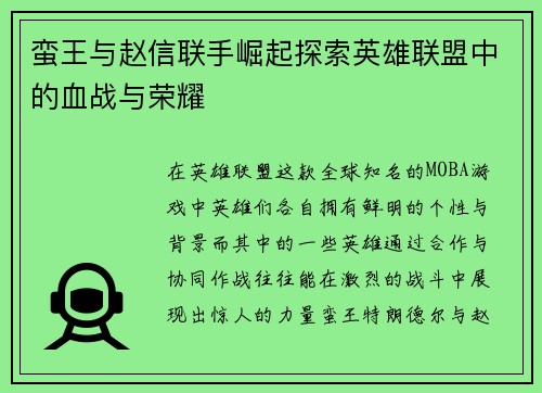 蛮王与赵信联手崛起探索英雄联盟中的血战与荣耀