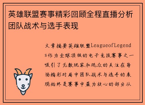 英雄联盟赛事精彩回顾全程直播分析团队战术与选手表现