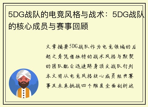 5DG战队的电竞风格与战术：5DG战队的核心成员与赛事回顾