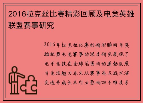 2016拉克丝比赛精彩回顾及电竞英雄联盟赛事研究