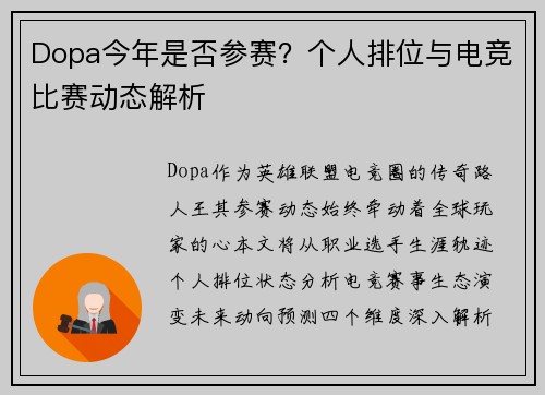 Dopa今年是否参赛？个人排位与电竞比赛动态解析