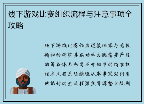 线下游戏比赛组织流程与注意事项全攻略