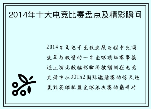 2014年十大电竞比赛盘点及精彩瞬间