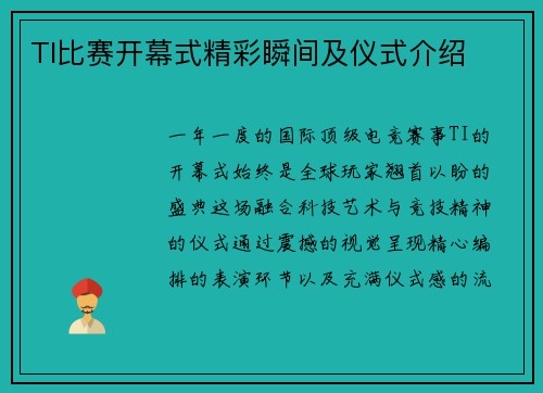 TI比赛开幕式精彩瞬间及仪式介绍