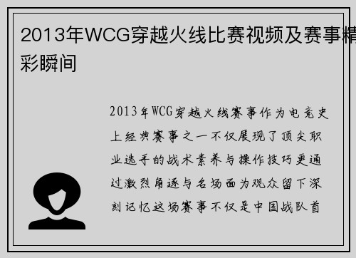 2013年WCG穿越火线比赛视频及赛事精彩瞬间