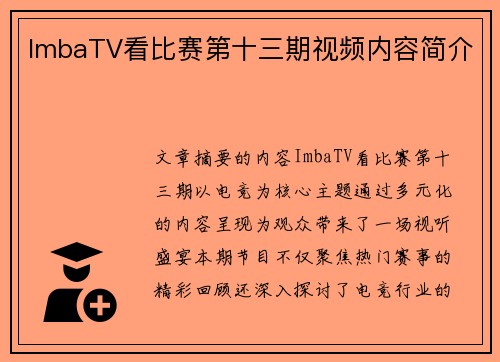 ImbaTV看比赛第十三期视频内容简介