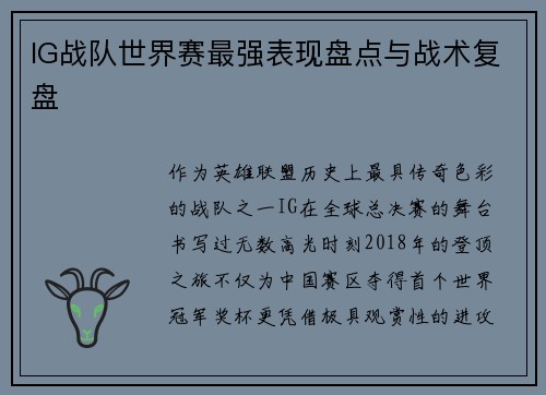 IG战队世界赛最强表现盘点与战术复盘