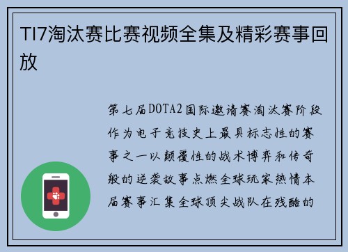 TI7淘汰赛比赛视频全集及精彩赛事回放