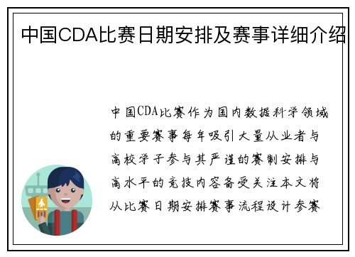 中国CDA比赛日期安排及赛事详细介绍