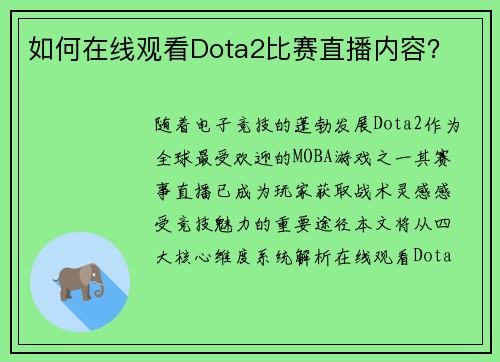 如何在线观看Dota2比赛直播内容？