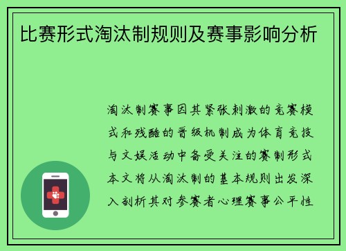 比赛形式淘汰制规则及赛事影响分析