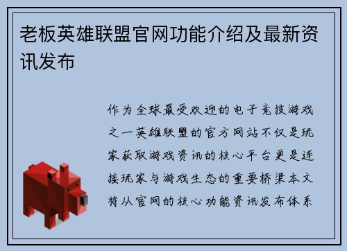 老板英雄联盟官网功能介绍及最新资讯发布