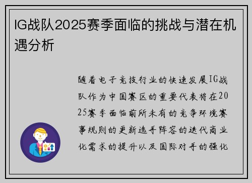 IG战队2025赛季面临的挑战与潜在机遇分析