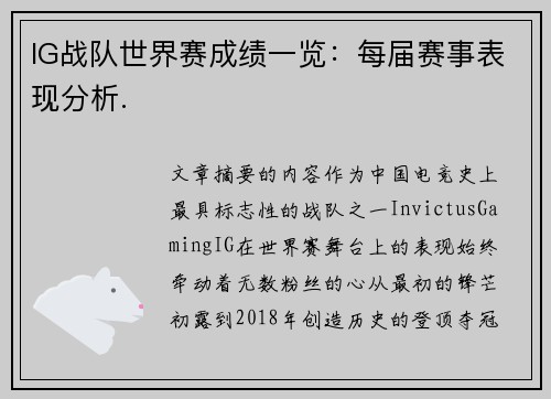 IG战队世界赛成绩一览：每届赛事表现分析.