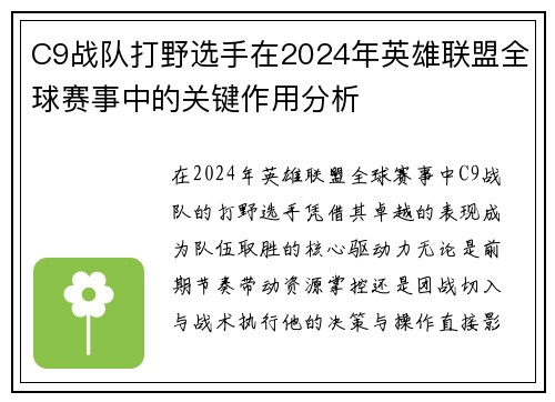 C9战队打野选手在2024年英雄联盟全球赛事中的关键作用分析