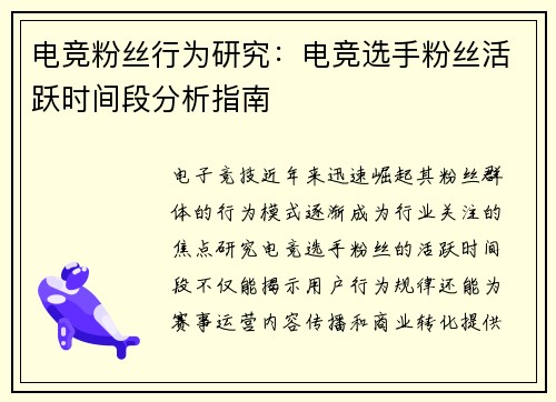 电竞粉丝行为研究：电竞选手粉丝活跃时间段分析指南
