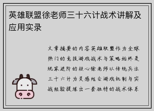 英雄联盟徐老师三十六计战术讲解及应用实录
