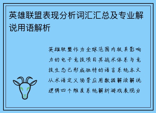 英雄联盟表现分析词汇汇总及专业解说用语解析