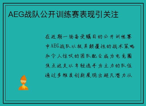 AEG战队公开训练赛表现引关注
