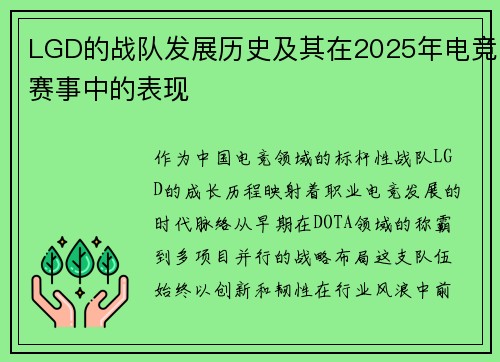 LGD的战队发展历史及其在2025年电竞赛事中的表现