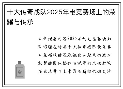 十大传奇战队2025年电竞赛场上的荣耀与传承