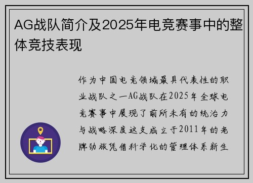 AG战队简介及2025年电竞赛事中的整体竞技表现