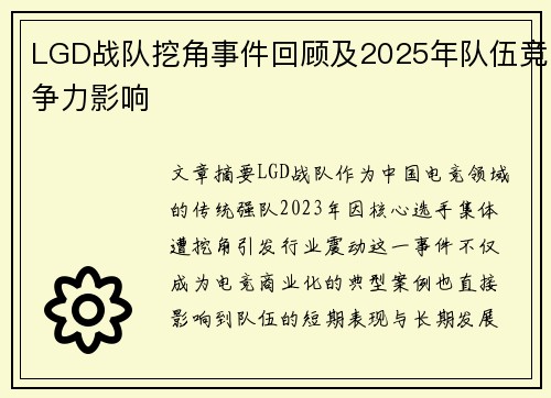 LGD战队挖角事件回顾及2025年队伍竞争力影响