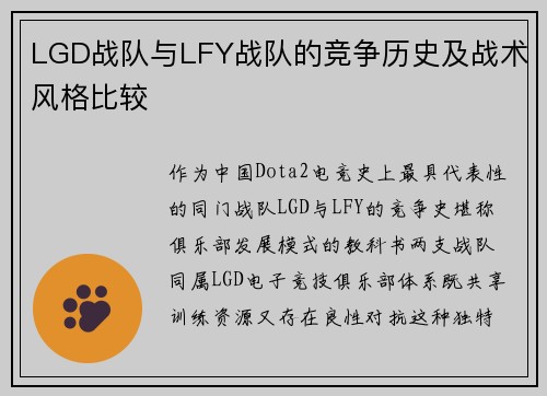 LGD战队与LFY战队的竞争历史及战术风格比较