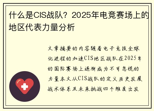什么是CIS战队？2025年电竞赛场上的地区代表力量分析