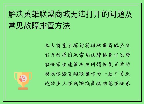 解决英雄联盟商城无法打开的问题及常见故障排查方法