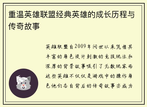 重温英雄联盟经典英雄的成长历程与传奇故事