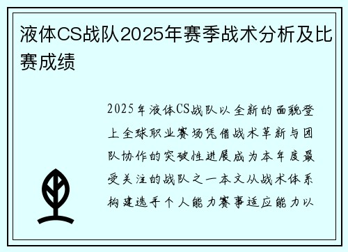 液体CS战队2025年赛季战术分析及比赛成绩