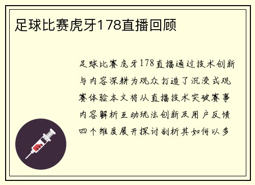 足球比赛虎牙178直播回顾